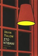 Στο Ντιβάνι – Irvin Yalom