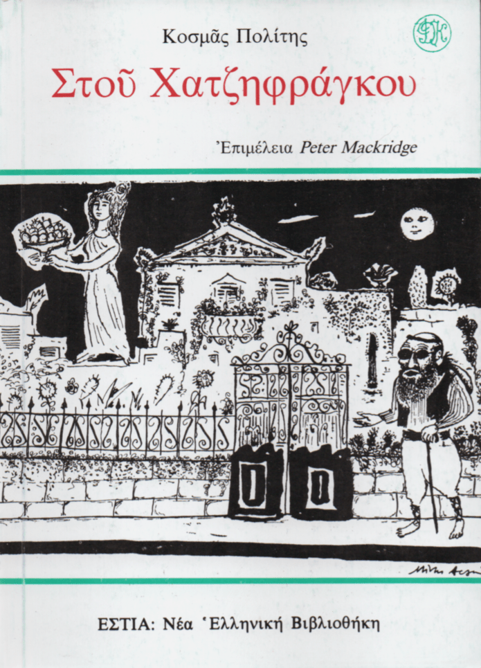 Στου Χατζηφράγκου - Κοσμάς Πολίτης - Diavazo Greek Books