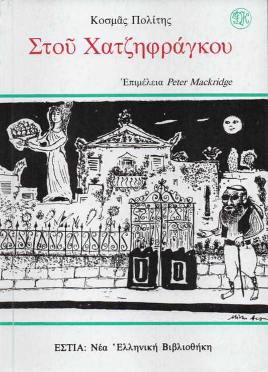 Στου Χατζηφράγκου - Κοσμάς Πολίτης - Diavazo Greek Books