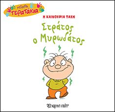 Στράτος ο Μυρωδάτος (Little Monsters No34) - Diavazo Greek Books