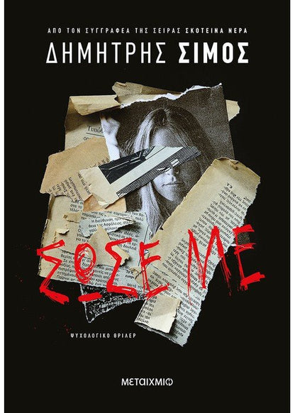 Σώσε Με - Δημήτρης Σίμος - Diavazo Greek Books