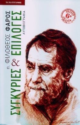 Συγκυρίες και Επιλογές - π. Φιλόθεος Φάρος - Diavazo Greek Books