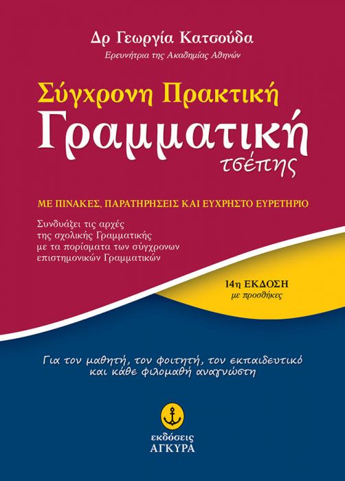 Σύγχρονη Πρακτική Γραμματική Τσέπης (pocket) / Pocket Grammar of Modern Greek - Diavazo Greek Books