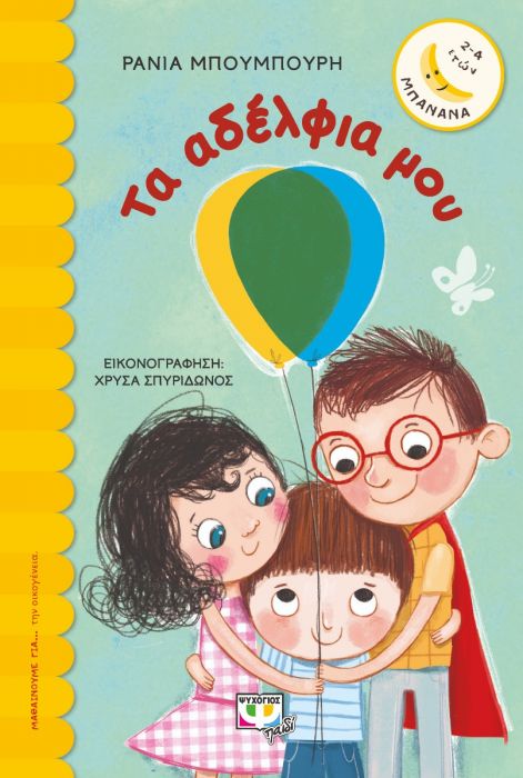 Τα Αδέλφια μου - Ράνια Μπουμπουρή (Σειρά Μπανάνα) - Diavazo Greek Books