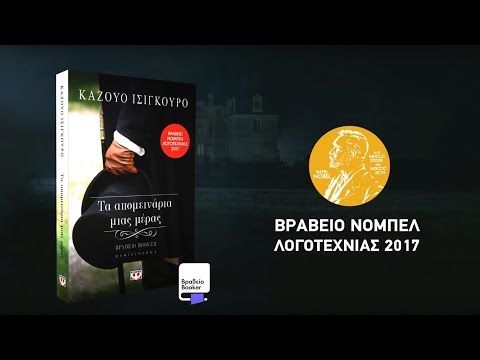 Τα Απομεινάρια Μιας Μέρας - Kazuo Ishiguro - Diavazo Greek Books