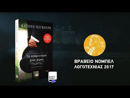 Τα Απομεινάρια Μιας Μέρας - Kazuo Ishiguro - Diavazo Greek Books