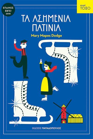 Τα Ασημένια Πατίνια (Σειρά Τόξο) - Mary Mapes Hodge - Diavazo Greek Books