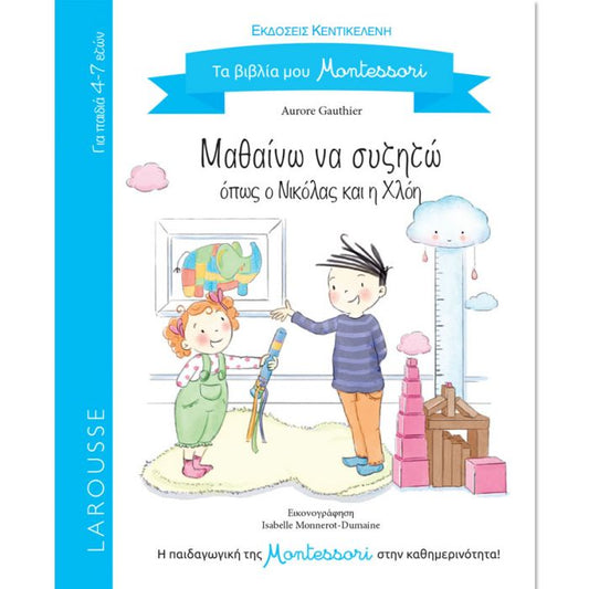 Τα βιβλία μου Montessori: Μαθαίνω να Συζητώ Όπως ο Νικόλας και η Χλόη - Diavazo Greek Books