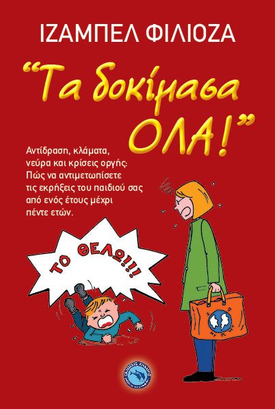 Τα Δοκίμασα Όλα! - Isabelle Filliozat - Diavazo Greek Books