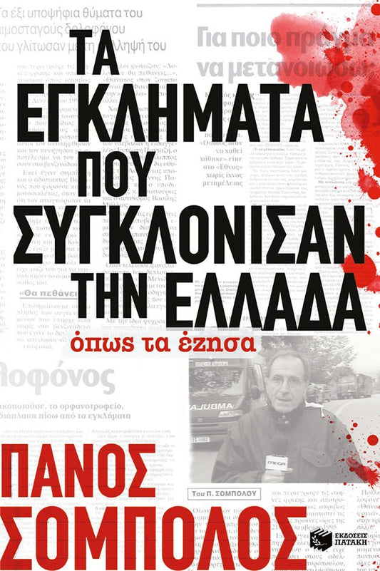 Τα εγκλήματα που συγκλόνισαν την Ελλάδα. Όπως τα έζησα - Πάνος Σόμπολος - Diavazo Greek Books