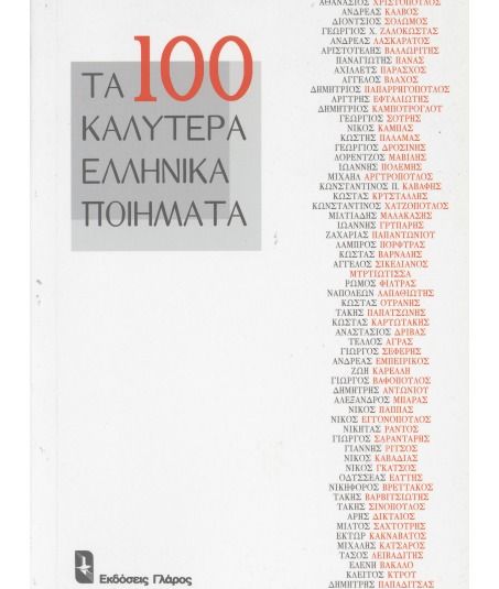 Τα Εκατό Καλύτερα Ελληνικά Ποιήματα - Diavazo Greek Books