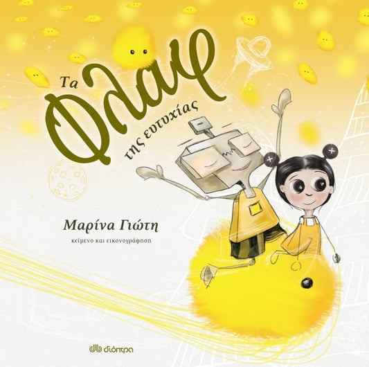 Τα φλαφ της ευτυχίας - Μαρίνα Γιώτη - Diavazo Greek Books