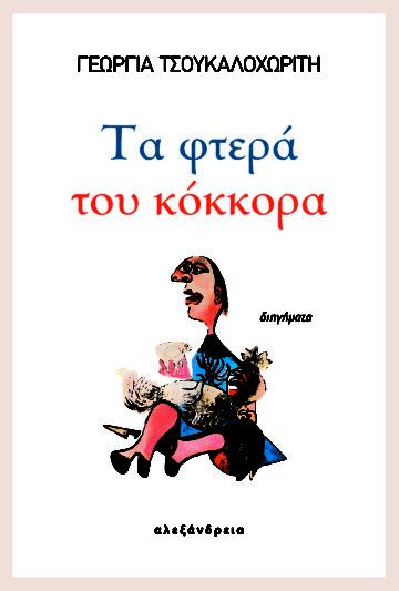 Τα φτερά του κόκκορα - Γεωργία Τσουκαλοχωρίτη - Diavazo Greek Books
