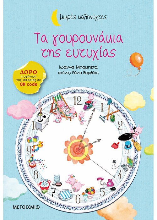 Τα γουρουνάκια της ευτυχίας - Ιωάννα Μπαμπέτα (Μικρές Καληνύχτες) +QR code - Diavazo Greek Books