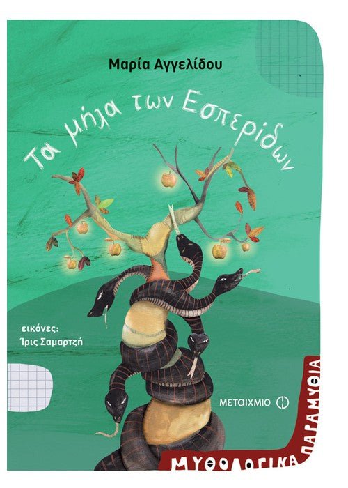 Τα Μήλα των Εσπερίδων - Μαρία Αγγελίδου - Diavazo Greek Books