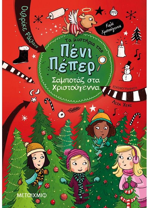 Τα Μυστήρια της Πένι Πέπερ 4: Σαμποτάζ στα Χριστούγεννα - Diavazo Greek Books