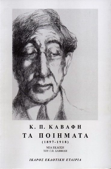Τα Ποιήματα Α' (1897 - 1918) - Κ.Π. Καβάφης - Diavazo Greek Books