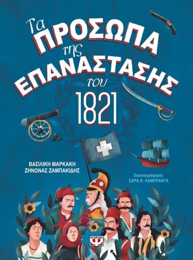 Τα Πρόσωπα της Επανάστασης - Diavazo Greek Books
