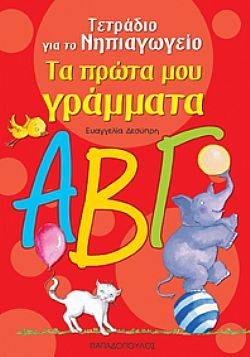 Τα Πρώτα μου Γράμματα ΑΒΓ - Ευαγγελία Δεσύπρη - Diavazo Greek Books