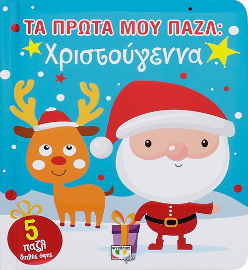 Τα Πρώτα μου Παζλ: Χριστούγεννα - Diavazo Greek Books