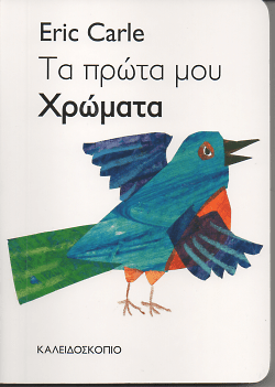 Τα Πρώτα Μου Χρώματα - Eric Carle - Diavazo Greek Books
