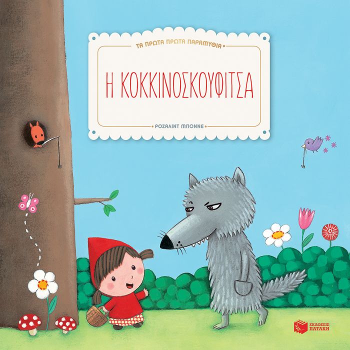 Τα Πρώτα Πρώτα Παραμύθια: Η Κοκκινοσκουφίτσα - Diavazo Greek Books