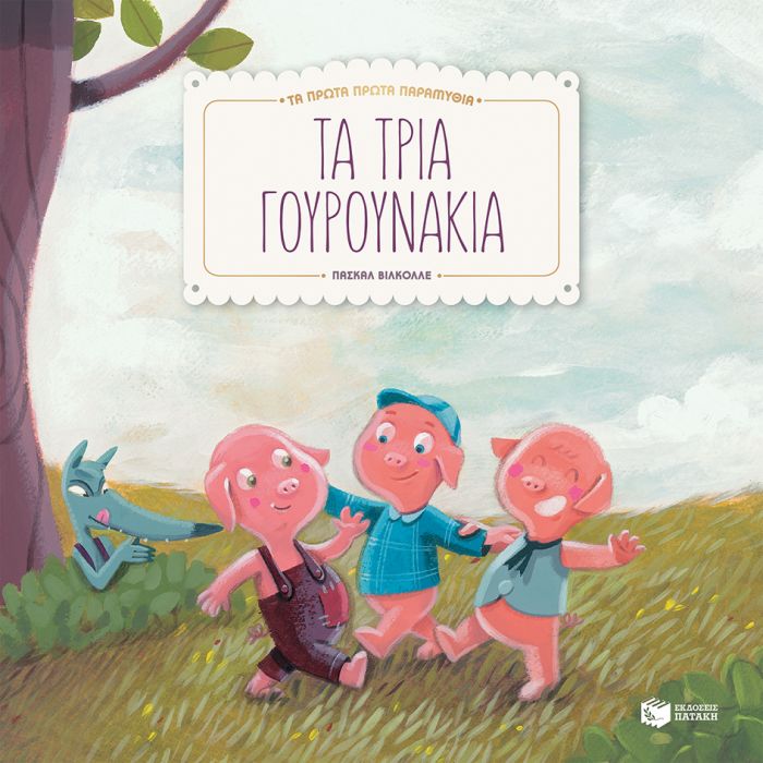 Τα Πρώτα Πρώτα Παραμύθια: Τα Τρία Γουρουνάκια - Diavazo Greek Books