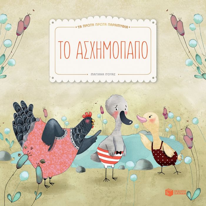 Τα Πρώτα Πρώτα Παραμύθια: Το Ασχημόπαπο - Diavazo Greek Books