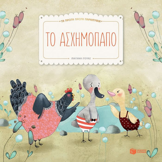 Τα Πρώτα Πρώτα Παραμύθια: Το Ασχημόπαπο - Diavazo Greek Books