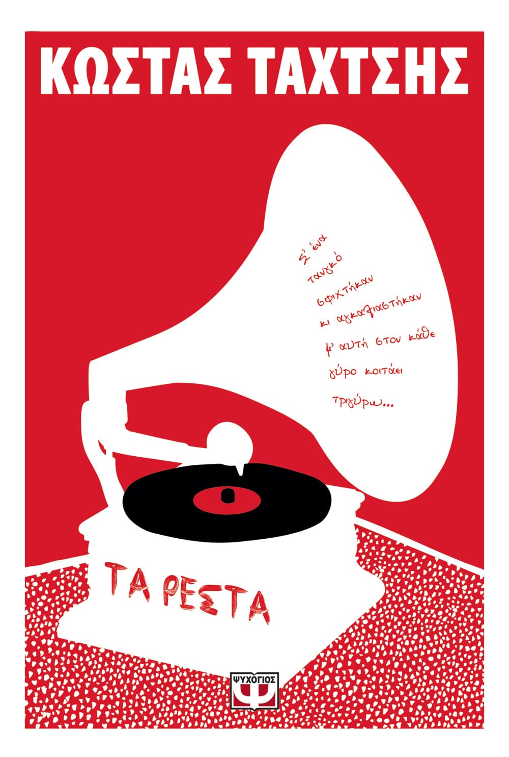 Τα Ρέστα - Κώστας Ταχτσής - Diavazo Greek Books