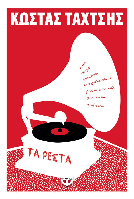 Τα Ρέστα - Κώστας Ταχτσής - Diavazo Greek Books