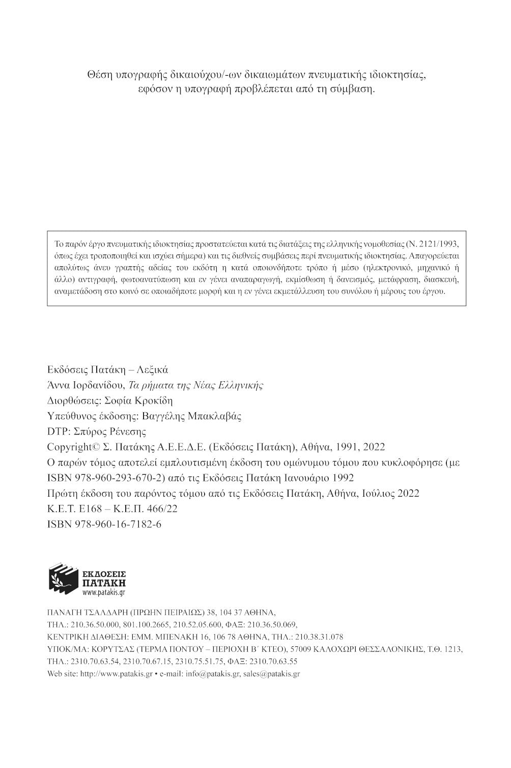 Τα Ρήματα της Νέας Ελληνικής – Άννα Ιορδανίδου (New Edition) - Diavazo Greek Books