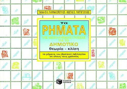 Τα Ρήματα της Νεοελληνικής Γλώσσας για το Δημοτικό - Diavazo Greek Books