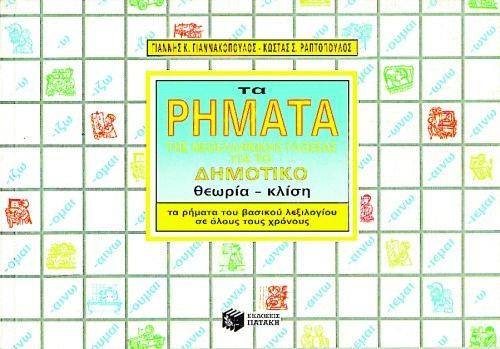 Τα Ρήματα της Νεοελληνικής Γλώσσας για το Δημοτικό - Diavazo Greek Books