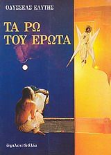Τα Ρω του Έρωτα - Οδυσσέας Ελύτης - Diavazo Greek Books