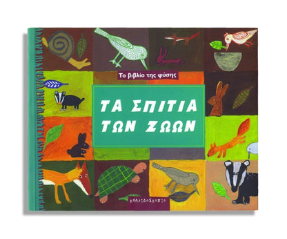 Τα Σπίτια των ζώων - Sonia Goldie - Diavazo Greek Books