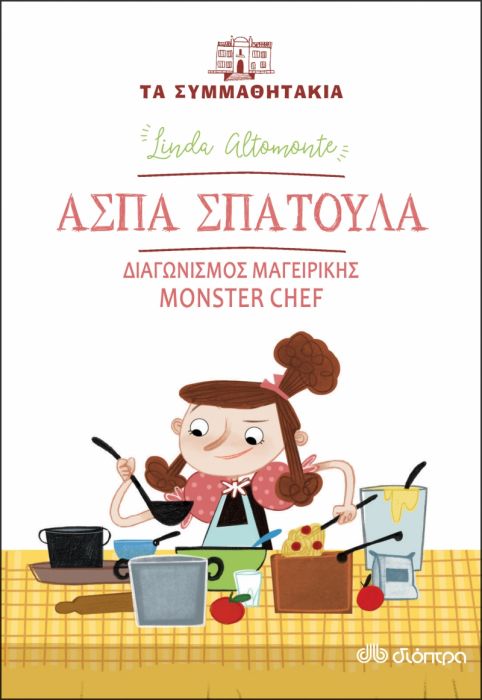 Τα Συμμαθητάκια: Άσπα Σπάτουλα - Διαγωνισμός Μαγειρικής Monster Chef - Diavazo Greek Books