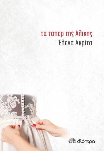 Τα τάπερ της Αλίκης - Έλενα Ακρίτα - Diavazo Greek Books