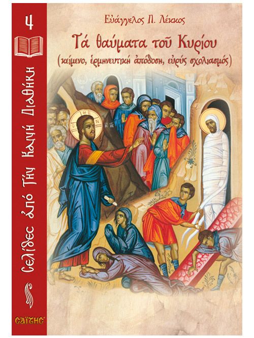 Τα Θαύματα του Κυρίου / The Miracles of Jesus Christ in modern Greek - Diavazo Greek Books