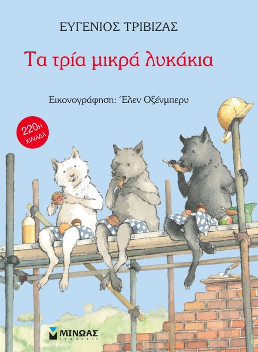 Τα Τρία Μικρά Λυκάκια - Ευγένιος Τριβιζάς - Diavazo Greek Books