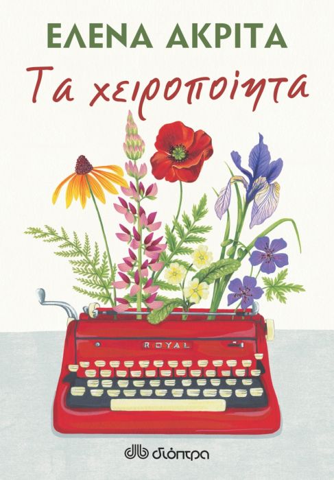 Τα Χειροποίητα - Έλενα Ακρίτα - Diavazo Greek Books