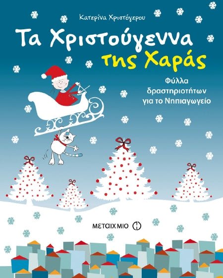 Τα Χριστούγεννα της Χαράς (Φύλλα Δραστηριοτήτων για το Νηπιαγωγείο) - Diavazo Greek Books