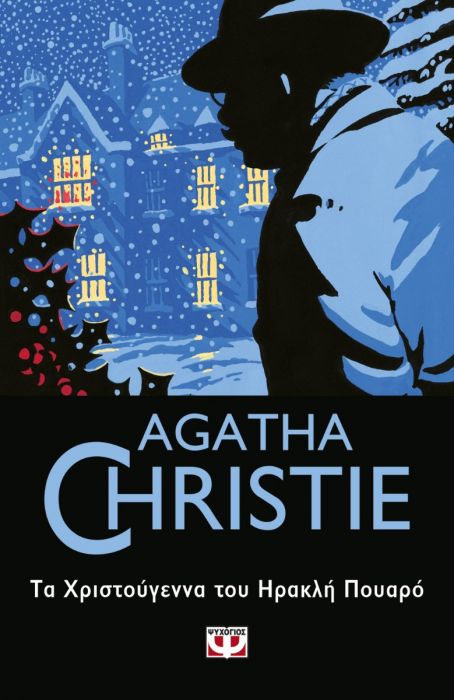 Τα Χριστούγεννα του Ηρακλή Πουαρό - Agatha Christie - Diavazo Greek Books
