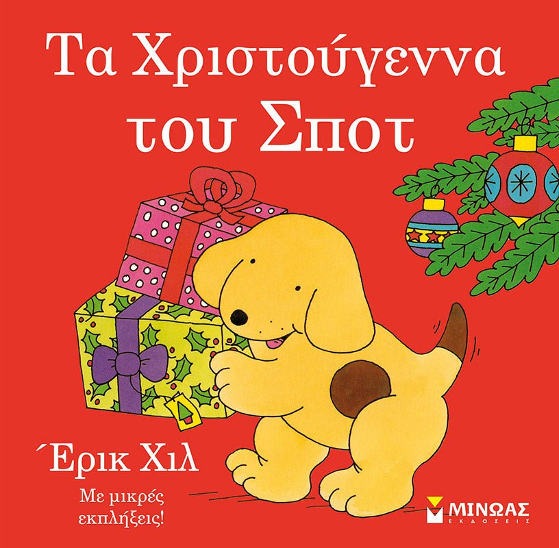 Τα Χριστούγεννα του Σποτ - Eric Hill (Διαδραστικό / Interactive) - Diavazo Greek Books
