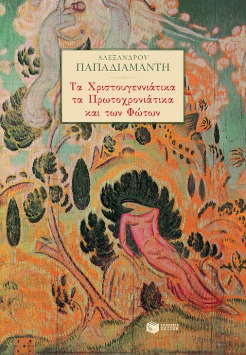 Τα Χριστουγεννιάτικα,Τα Πρωτοχρονιάτικα και των Φώτων - Αλέξανδρος Παπαδιαμάντης - Diavazo Greek Books