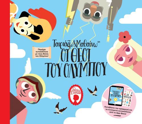 Ταιριάζω & Μαθαίνω: Οι Θεοί του Ολύμπου - Αθηνά Μπαλή - Diavazo Greek Books