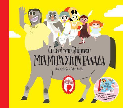 Ταιριάζω & Μαθαίνω: Οι Θεοί του Ολύμπου - Μια Μέρα στην Ελλάδα - Diavazo Greek Books