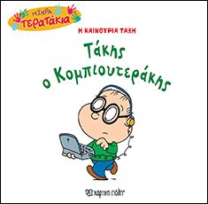 Τάκης ο Κομπιουτεράκης (Little Monsters No37) - Diavazo Greek Books