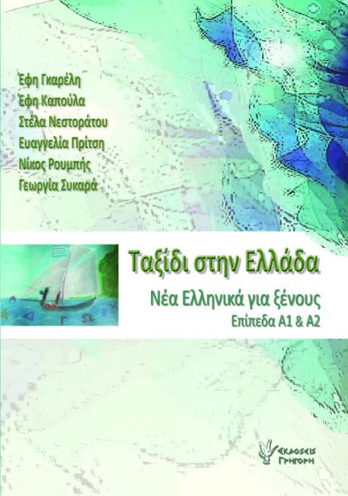 Ταξίδι στην Ελλάδα Νο.1 (Επίπεδα Α1 & Α2)