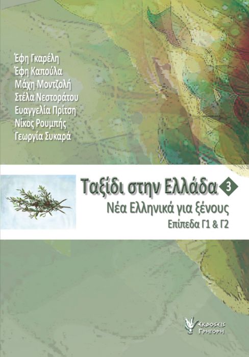 Ταξίδι στην Ελλάδα Νο.3 (Επίπεδα Γ1 & Γ2) +CD